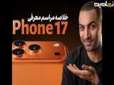 رونمایی از محصولات جدید اپل | معرفی آیفون های 17