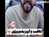 کلیپ جدید| جالب دیدنی