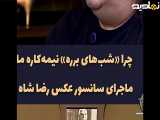 چرا سریال طنز شب های برره نیمه کاره ماند