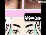 چجوری چشم روباهی بسازم