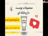محصولات پوستی داروخانه ای و OTC