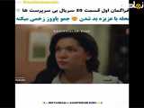 فراگمان اول قسمت ۳۰ سریال بی خانمان ها| بی سرپرست ها