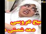 کلیپ طنز صبح روز عروسی دهه شصتی ها از سرنا امینی