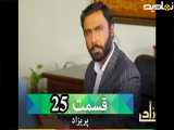سریال _پریزاد قسمت 25با دوبله فارسی
