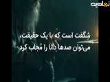 شگفت است عزیزان
