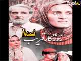 سریال روزگار قریب قسمت ۱۸