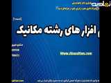 فرق لیسانس پیوسته و ناپیوسته مهندسی مکانیک | نرم افزار های رشته مکانیک