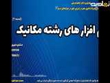 مدرک تحصیلی مهندسی مکانیک دانشگاه آزاد | نرم افزار های مهندسی مکانیک