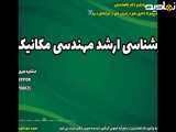 مشاوره تحصیلی تلفنی با موبایل رایگان رشته مهندسی مکانیک | کارشناسی ارشد مهندسی مکانیک