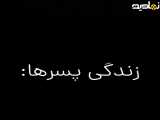 زندگی یک پسر