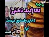 طرز تهیه کاکا | آشپزی