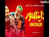 تیزر ایرانی فیلم دایناسور