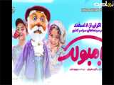 تیزر ایرانی فیلم بامبولک