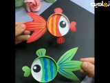 کاردستی ساخت ماهی های جذاب