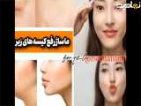ویدیوی (یوگا رفع چین وچروک صورت )