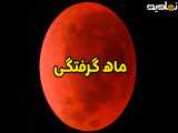 ماه گرفتگی کامل ۱۶ شهریور 1404 یکی از اون لحظه های شگفت انگیزیه که نباید از دستش بدی!