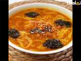 طـرز تهیه~~~ آش آلــــو بسیار خوشمزه