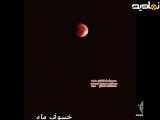 خسوف و قرمز شدن کامل ماه ¹⁶شهریور ⁴⁰⁴