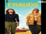 بازی فریب (زیرنویس فارسی) | 2025 | سریال | Frauds