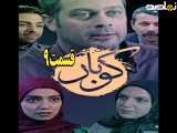 سریال کوبار قسمت ۹