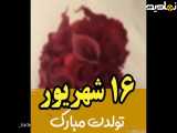 کلیپ تولد 16 شهریور