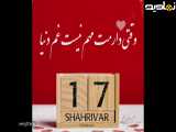 کلیپ تولد شاد ۱۷ شهریور