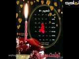 کلیپ تولد ۱۷ شهریور