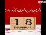 کلیپ تبریک تولد روز 18 شهریور