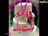 دانلود کلیپ تولد 18 شهریور