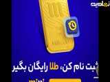 طلای رایگان با ثبت نام در میلی