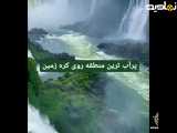 دو فیلم کوتاه از زیبایی طبیعت