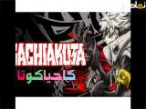 انیمه گاچیاکوتا Gachiakuta فصل 1 قسمت 8 دوبله فارسی