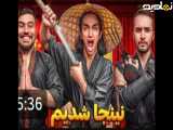 نیما تکیدو|جدید|با سهیل سولبا نینجا شدیم|کی نینجای بهتری هست؟