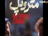 پیش نمایش فیلم سینمایی متروپل