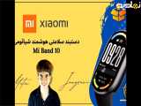 آنباکس مچ بند شیائومی 10 Mi Band