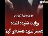 درست پیش از ترور دوم|روایت شنیده نشده از همسر شهید هسته ای گیلان