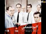 فیلم سینمایی ۱۲ مرد خشمگین Angry Men 12 دوبله فارسی