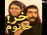 کلیپ طنز خنده دار و باحال سرنا امینی خانوم خر
