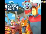 انیمیشن سریالی ساحل کانگورو (Kangaroo Beach 2020) فصل 1 قسمت 9 دوبله فارسی