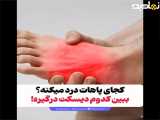 کجای پاهات درد میکنه؟ ببین کدوم دیسکت درگیره!