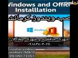 نصب ویندوز و آفیس کرمانشاه شهرک حافظیه و شهرک چغاگلان