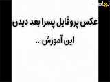حسین هادی پور : عکس پروفایل پسرا بعد از دیدن این ویدیو پرامپت