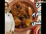 طرز تهیه مرغ شکم پر سلطانی