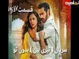 سریال پاکستانی بدون تو|قسمت 2|دوبله فارسی