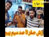 آموزش صفر تا صد سیم پیچی(قسمت چهارم)|کار با دستگاه کلاف زن و سیم پیچی