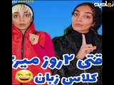 کلیپ طنز باحال و خنده دار هلیا خزایی، وقتی دو روز میری کلاس زبان