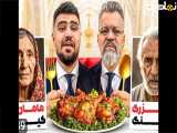 سهیل سلبا|آخرین وعده غدایی خانوادم قبل ازمرگشون