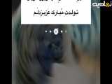 استوری تبریک تولد شهریور ماهی به عشقم»