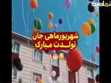 شهریور ماهی جان تولدت مبارک : تولدت مبارک : آهنگ شاد تولد»