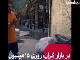 واقعا در بازار تهران چه خبره